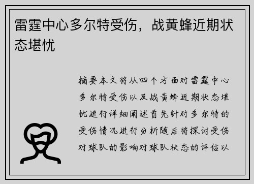 雷霆中心多尔特受伤，战黄蜂近期状态堪忧